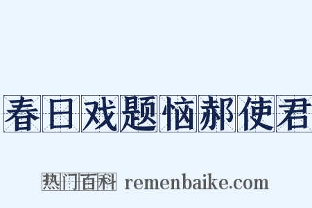春日戏题恼郝使君是什么意思的图片